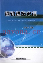 钢轨探伤史话