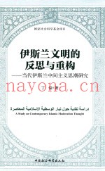 伊斯兰文明的反思与重构  当地伊斯兰中间主义思潮研究