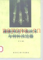 船舶推进节能技术与特种推进器