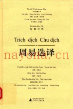 周易选译  汉越对照