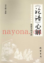 论语心解