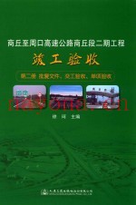 商丘至周口高速公路商丘段二期工程竣工验收 第2册 批复文件  交工验收  单项验收