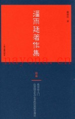 潘雨廷着作集  13
