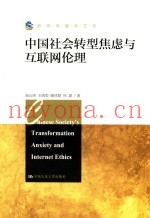 中国社会转型焦虑与互联网伦理