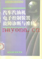 汽车汽油机电子控制装置故障诊断与维修