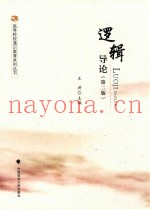 逻辑导论  第2版