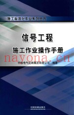 信号工程施工作业操作手册