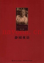 陈先达文集  第8卷  静园夜语