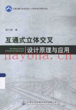 互通式立体交叉设计原理与应用