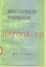船舶电力系统暂态过程研究的理论与方法