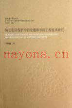 历史街区保护中的交通和市政工程技术研究