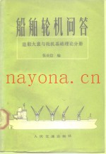 船舶轮机问答  造船大意与轮机基础理论分册