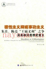 德性主义抑或事功主义  朱熹、陈亮“王霸义利”之争及其政治思想史意义