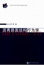 沥青路面结构行为学