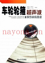 车轮轮箍超声波探伤缺陷图谱