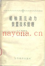 船舶蒸气动力装置技术管理