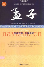 孟子  战国时期儒家经典着作