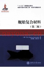 舰船复合材料  2版