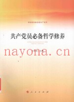 共产党员必备哲学修养