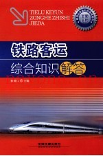 铁路客运综合知识解答