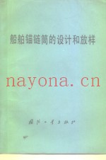 船舶锚链筒的设计和放样