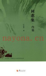 树蕙集  内篇