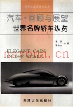 汽车·回顾与展望  世界名牌轿车纵览  图集