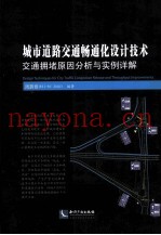 城市道路交通畅通化设计技术