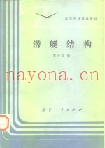 潜艇结构