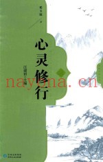 心灵修行