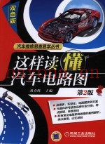 这样读懂汽车电路图  第2版