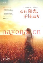 心有阳光，不惧远方