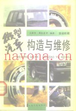 微型汽车构造与维修  发动机辑