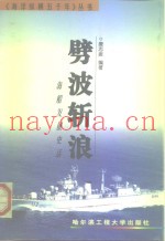 劈波斩浪  海船发展史话