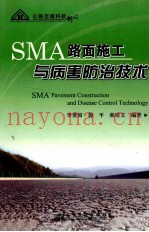 SMA路面施工与病害防治技术