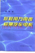 怎样用万用表检测汽车电系