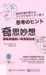 奇思妙想  像电视编剧一样激发创意
