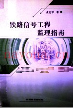 铁路信号工程监理指南