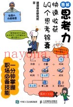 图解思考力  快速收获49个思考锦囊