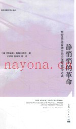 静悄悄的革命  西方民众变动中的价值与政治方式