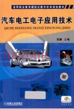 汽车电工电子应用技术
