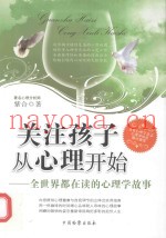 关注孩子从心理开始  全世界都在读的心理学故事