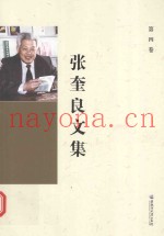 张奎良文集  第4卷