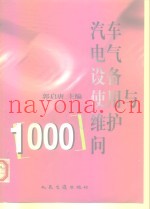 汽车电气设备使用与维护1000问