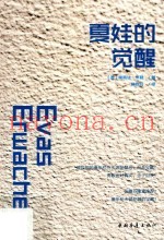 夏娃的觉醒