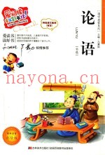 论语  节选标准注音彩绘版
