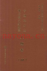 中国地方志佛道教文献汇纂  人物卷  68