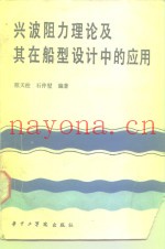 兴波阻力理论及其在船型设计中的应用