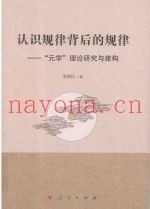 认识规律背后的规律  元学理论研究与建构