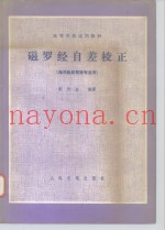 磁罗经自差校正